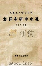 怎样国研中心孔 1973 PDF电子版封面 T150334035 刘玉明编著