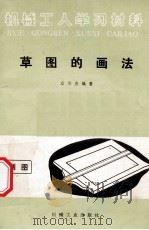草图的画法 1974 PDF电子版封面 15033266 应华炎编著