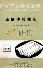 连接件的画法 1973 PDF电子版封面 150334039 华中工学院制图教研组编著