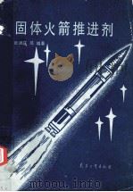 固体火箭推进剂 1991 PDF电子版封面 7800382664 张端庆等编著