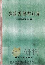 火箭弹散布计算 1980 PDF电子版封面 N150341900 二○三研究所室一组编