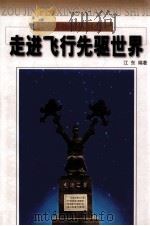 走进飞行先驱世界 1999 PDF电子版封面 7801326377 江东编著