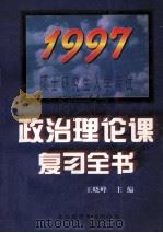1997年硕士研究生入学考试政治理论课复习全书   1996  PDF电子版封面  7563805818  王晓峰主编 