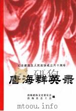 唐海群英录（ PDF版）