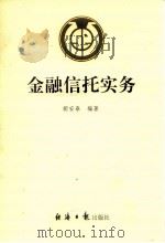 金融信托实务   1993  PDF电子版封面  7800367983  胡安泰编著 