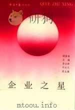 企业之星 1993 PDF电子版封面 7800368157 胡安泰主编;易必新,许文元副主编