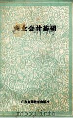 商业会计基础 1985 PDF电子版封面 暨南大学经济学院会计学系编著