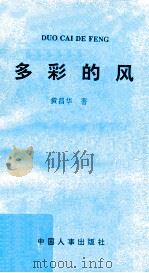 多彩的风 1993 PDF电子版封面 7800764052 黄昌华著