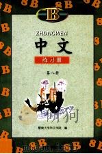 中文练习册 B 第8册 1999 PDF电子版封面 7810297031 暨南大学华文学院编