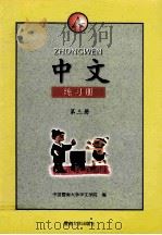 中文练习册 A 第3册 1997 PDF电子版封面 781029637X 中国暨南大学华文学院编