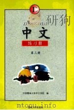 中文练习册  B  第3册   1997  PDF电子版封面  781029637X  中国暨南大学华文学院编 