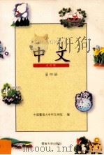 中文 试用版 第4册 1997 PDF电子版封面 7810296388 中国暨南大学华文学院编