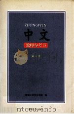 中文 教师参考书 第6册 1998 PDF电子版封面 7810297015 暨南大学华文学院编