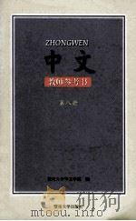 中文教师参考书第8册 1999 PDF电子版封面 7810297031 中国暨南大学华文学院编