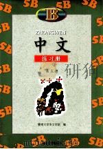 中文  练习册  B  第5册   1998  PDF电子版封面  7810297007  暨南大学华文学院编 