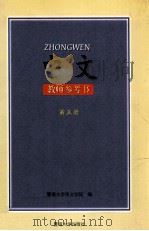 中文 教师参考书 第5册 1998 PDF电子版封面 7810297007 暨南大学华文学院编