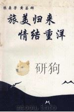 旅美归来 情结重洋 1995 PDF电子版封面 陈鼎芳,黄芸辉著
