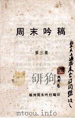 周末吟稿 第3集 1997 PDF电子版封面 福州周末吟社编