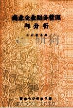 商业企业财务管理与分析 1990 PDF电子版封面 会计学系编
