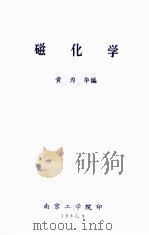 磁化学 1985 PDF电子版封面 黄为华编