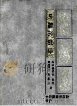牙体形态学 1984 PDF电子版封面 吴基生著