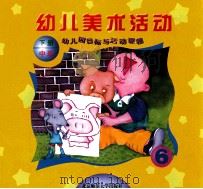 幼儿园目标与活动课程 幼儿美术活动 中班 下 1999 PDF电子版封面 7303041095 王月媛主编