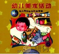 幼儿园目标与活动课程 幼儿美术活动 大班 上 1999 PDF电子版封面 730303952X 王月媛编著