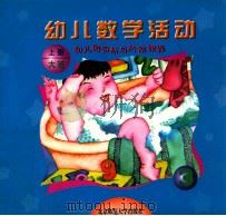 幼儿园目标与活动课程  幼儿数学活动  大班  上   1999  PDF电子版封面  730303952X  王月媛编著 
