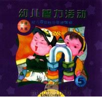 幼儿园目标与活动课程  幼儿智力活动  大班  下   1999  PDF电子版封面  730303952X  王月媛主编 
