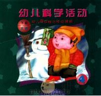 幼儿园目标与活动课程  幼儿科学活动  大班  下   1999  PDF电子版封面  730303952X  王月媛主编 
