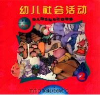 幼儿园目标与活动课程 幼儿社会活动 小班 上 1999 PDF电子版封面 7303039511 王月媛主编