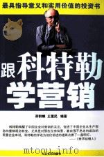 跟科特勒学营销 PDF电子版封面
