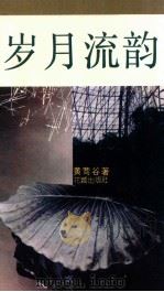 岁月流韵 1991 PDF电子版封面 7536010834 黄莺谷著