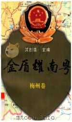 金盾耀南粤 梅州卷 1998 PDF电子版封面 7540721944 吴志强主编