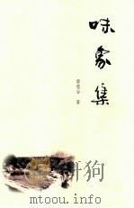 味象集 PDF电子版封面 黄莺谷著