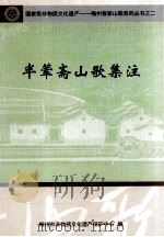 半荤斋山歌集注（ PDF版）