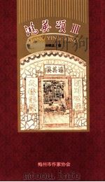 鸿英颂 3 PDF电子版封面 钟锦达著;梅州市作家协会编