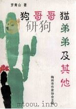 狗哥哥猫弟弟及其他   1998  PDF电子版封面    罗青山著 