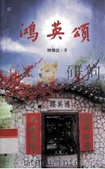 鸿英颂（ PDF版）