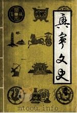 兴宁文史  第2辑   1982  PDF电子版封面    兴宁县文化局，兴宁县政协办公室编 