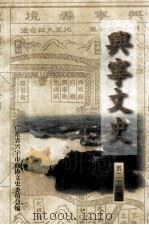 兴宁文史  第二十四辑（1999.09 PDF版）