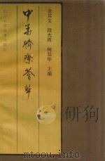 中华脐疗荟萃 1994 PDF电子版封面 7536428464 余其文等主编