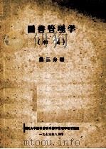 图书管理学（初稿）第3分册（1973 PDF版）