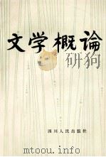 文学概论 1981 PDF电子版封面