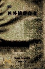 国外精密合金 1972 PDF电子版封面 新金属材料编辑部编辑