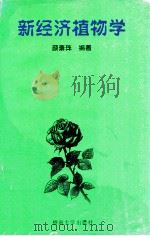 新经济植物学   1995  PDF电子版封面  7810294156  颜素珠编著 