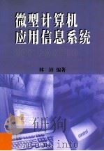 微型计算机应用信息系统 for FoxPro 1998 PDF电子版封面 7810297554 林沛编著