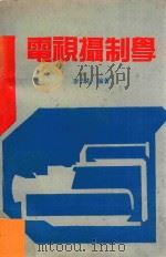 电视摄制学   1989  PDF电子版封面  7536103786  李子先编著 
