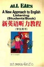 新英语听力教程 学生用书 1999 PDF电子版封面 7810298402 陈华生编著