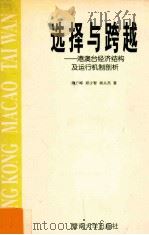 选择与跨越 港澳台经济结构及运行机制剖析 1998 PDF电子版封面 7810297473 隋广军,郑少智,杨从杰著